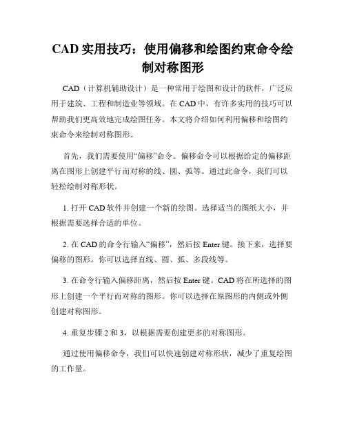 CAD实用技巧 使用偏移和绘图约束命令绘制对称图形