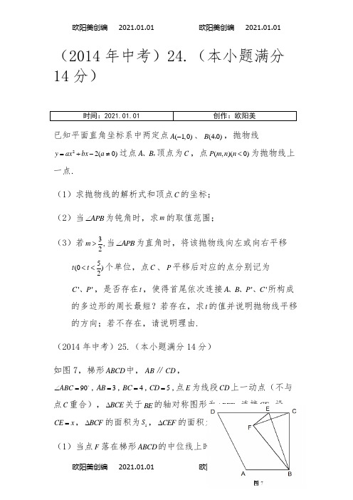 初三数学：中考23、24、25题之欧阳美创编