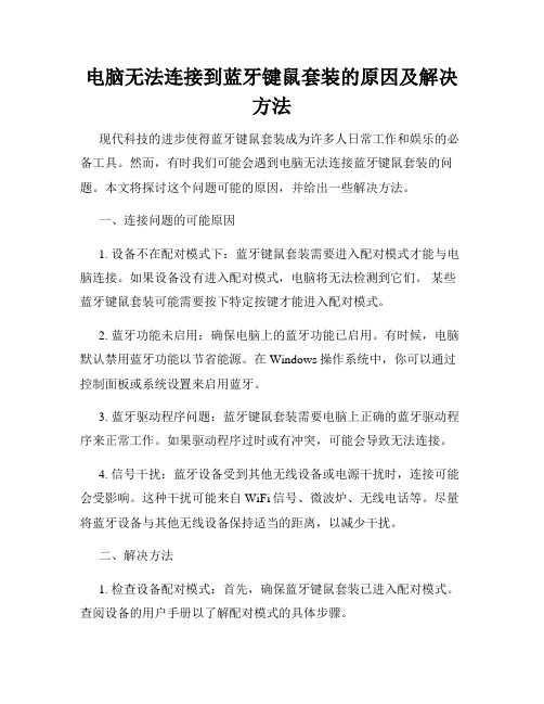 电脑无法连接到蓝牙键鼠套装的原因及解决方法