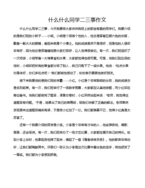 什么什么同学二三事作文