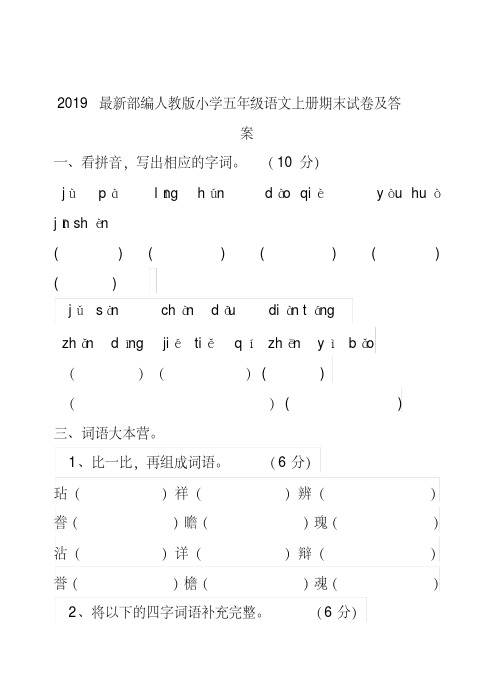 2019部编人教版小学五年级语文上册期末试卷及答案