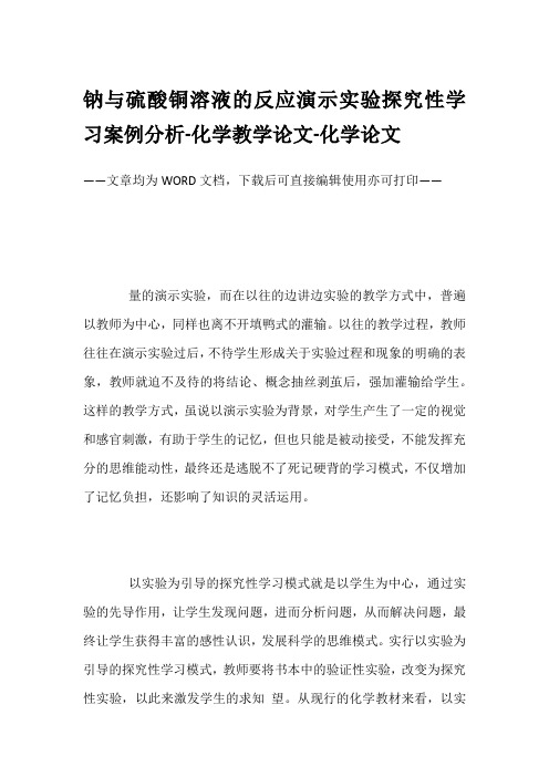 钠与硫酸铜溶液的反应演示实验探究性学习案例分析-化学教学论文-化学论文