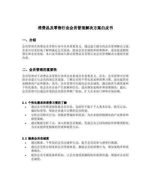 消费品及零售行业会员管理解决方案白皮书