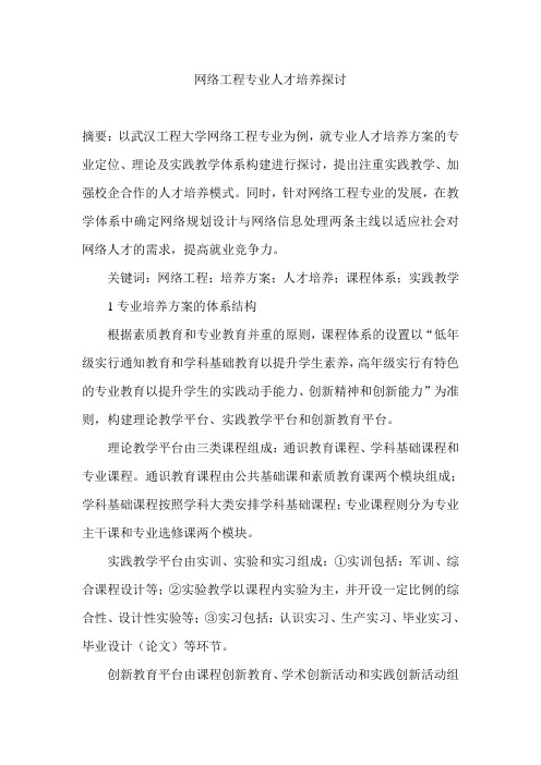 网络工程专业人才培养探讨