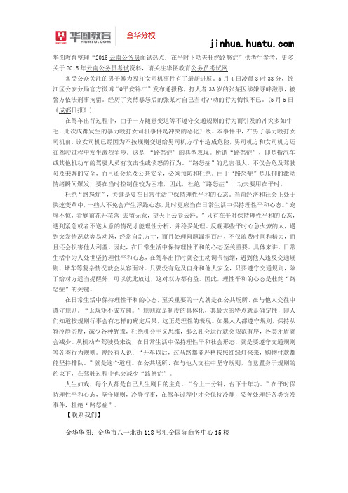 2015浙江公务员面试热点:在平时下功夫杜绝路怒症