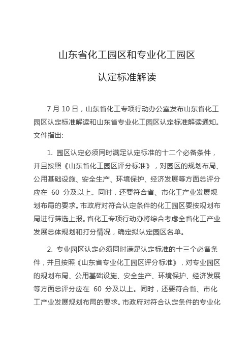 山东省化工园区和专业化工园区认定标准解读