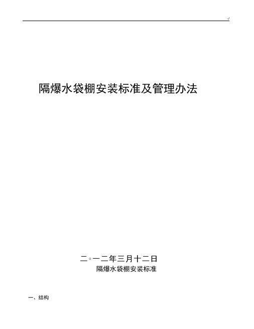 煤矿隔爆水棚安装规范标准及管理方案办法