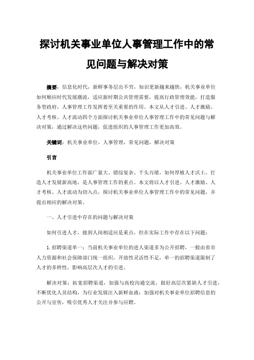 探讨机关事业单位人事管理工作中的常见问题与解决对策