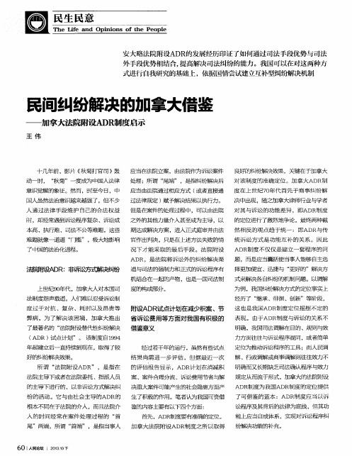 民间纠纷解决的加拿大借鉴——加拿大法院附设ADR制度启示