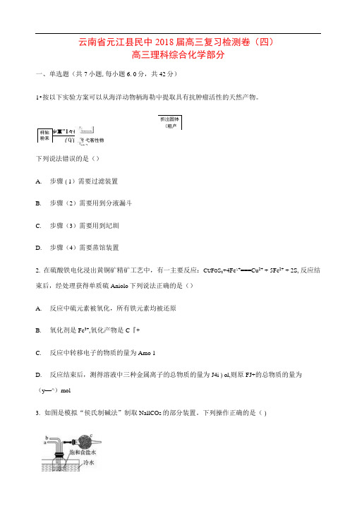 云南省元江县民中2018届高三化学复习检测卷(四)