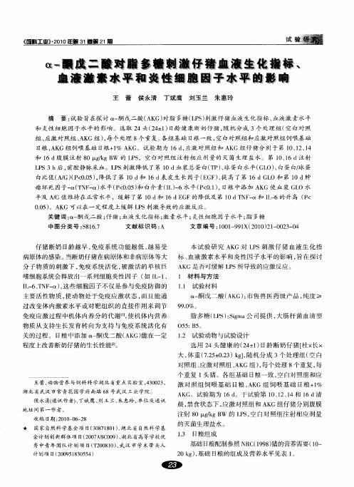 α-酮戊二酸对脂多糖刺激仔猪血液生化指标、血液激素水平和炎性细胞因子水平的影响