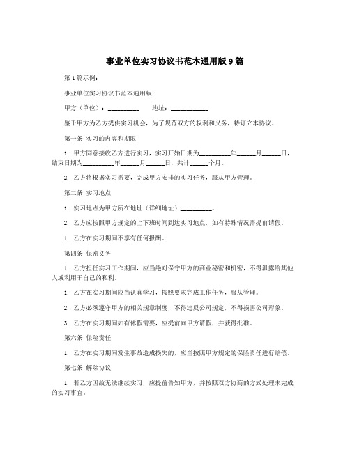 事业单位实习协议书范本通用版9篇