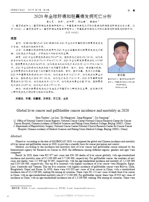 211009103_2020_年全球肝癌和胆囊癌发病死亡分析