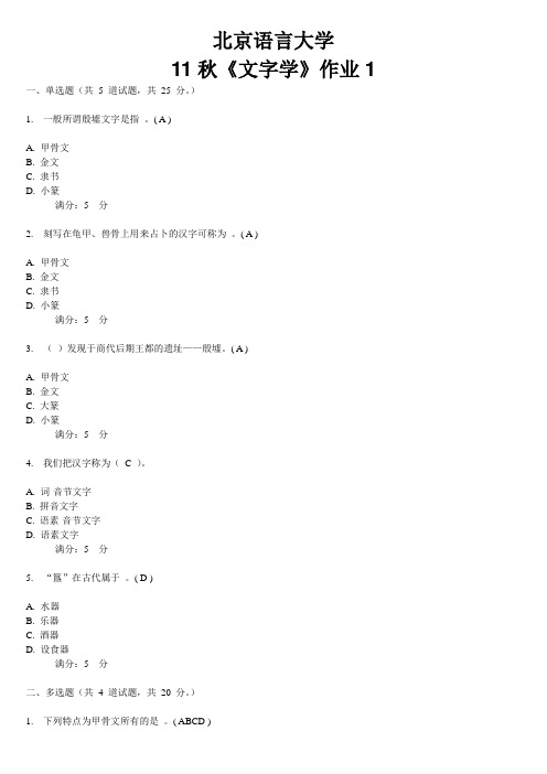 北语11秋《文字学》作业1、2、3、4