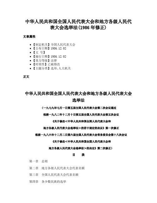 中华人民共和国全国人民代表大会和地方各级人民代表大会选举法(1986年修正)