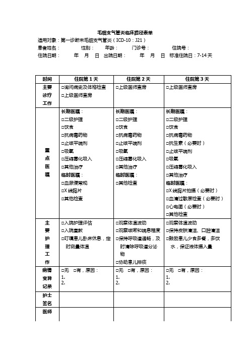 毛细支气管炎临床路径表单