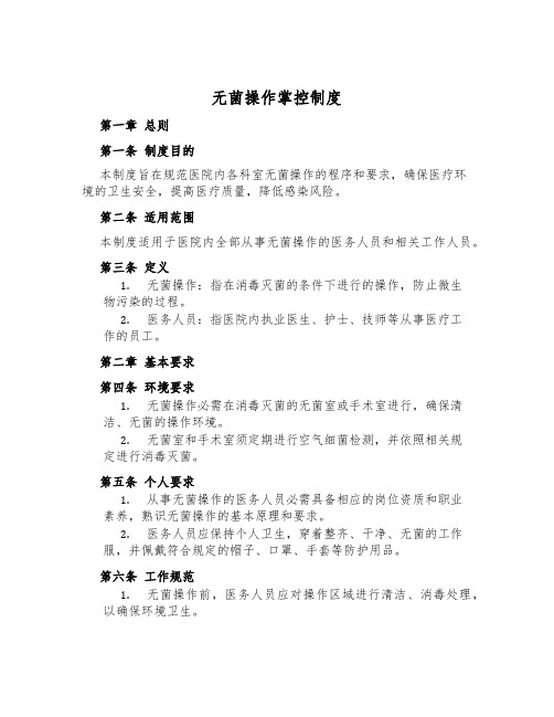 无菌操作控制制度