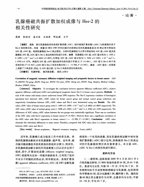 乳腺癌磁共振扩散加权成像与Her-2的相关性研究