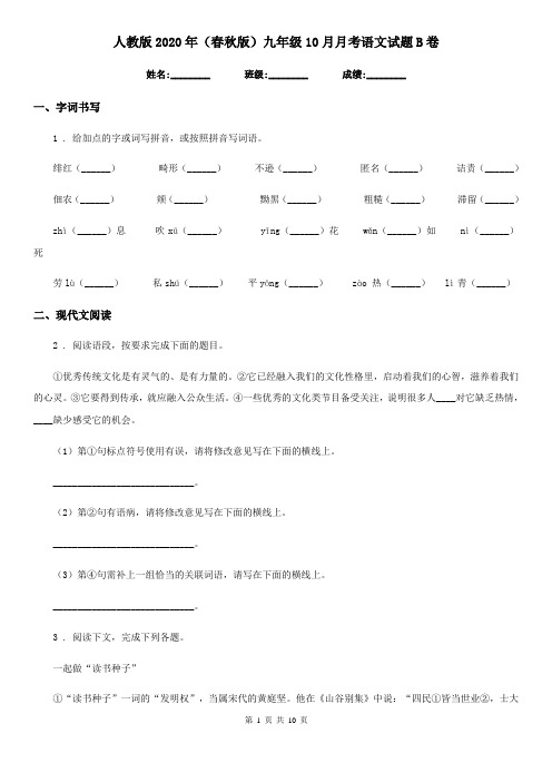 人教版2020年(春秋版)九年级10月月考语文试题B卷