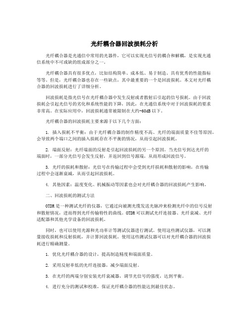 光纤耦合器回波损耗分析