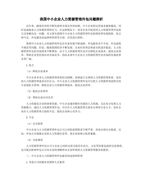 我国中小企业人力资源管理外包问题探析