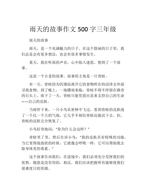 雨天的故事作文500字三年级