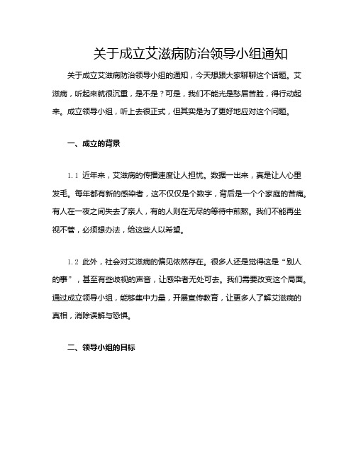 关于成立艾滋病防治领导小组通知