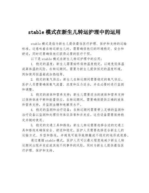 stable模式在新生儿转运护理中的运用