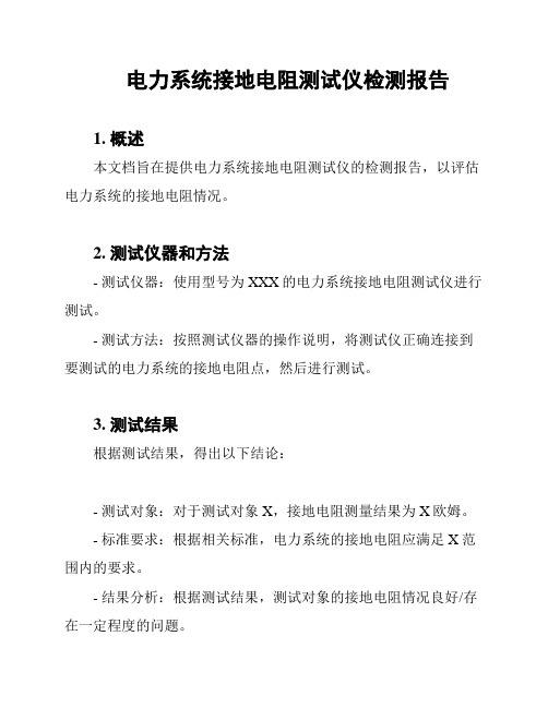 电力系统接地电阻测试仪检测报告