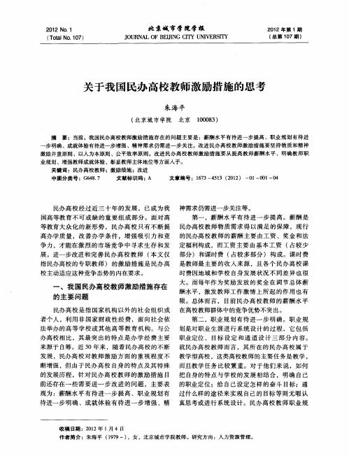 关于我国民办高校教师激励措施的思考