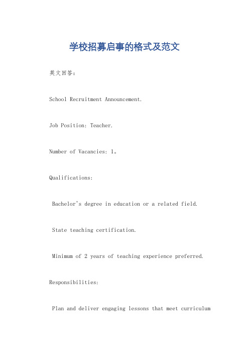 学校招募启事的格式及范文