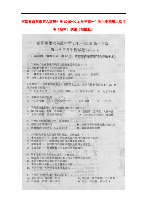 河南省信阳市第六高级中学高一生物上学期第二次月考(期中)试题(扫描版)
