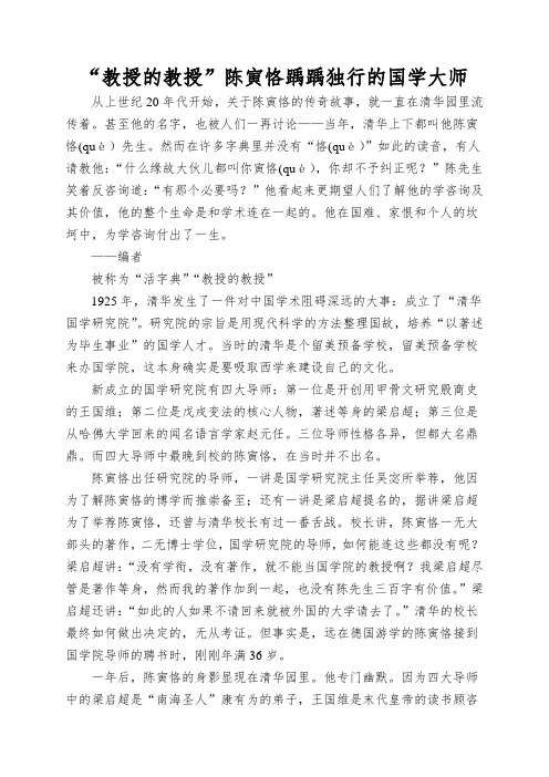 “教授的教授”陈寅恪踽踽独行的国学大师