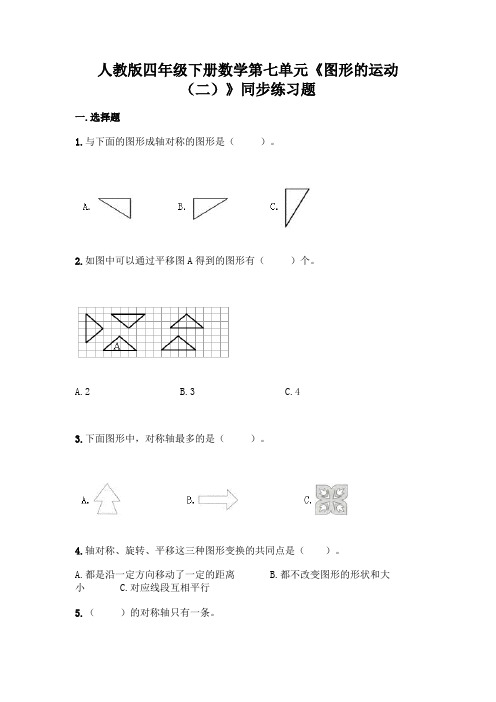 人教版四年级下册数学第七单元《图形的运动(二)》同步练习题及答案(必刷)