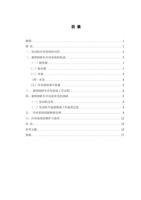 桑塔纳轿车冷却系统常见故障检测与排除【范本模板】