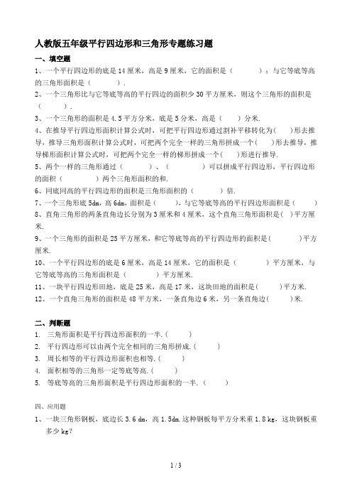 最新人教版五年级平行四边形和三角形专题练习题