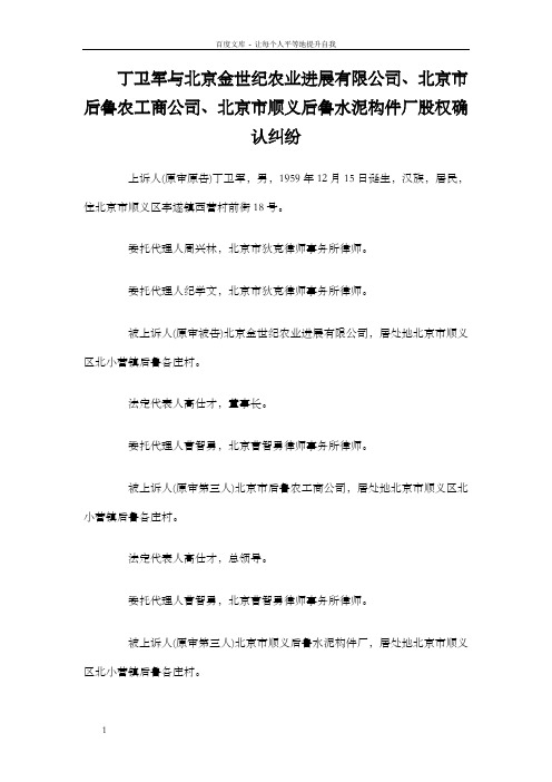 丁卫军与北京金世纪农业进展有限公司、北京市后鲁农工商公司、北京市顺义后鲁水泥构件厂股权确认纠纷