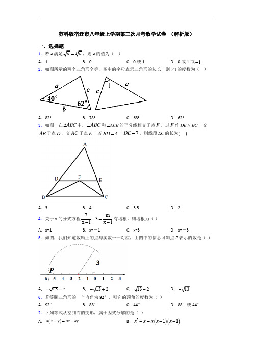 苏科版宿迁市八年级上学期第三次月考数学试卷 (解析版)