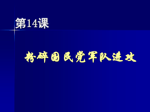 【历史课件】粉碎国民党军队的进攻