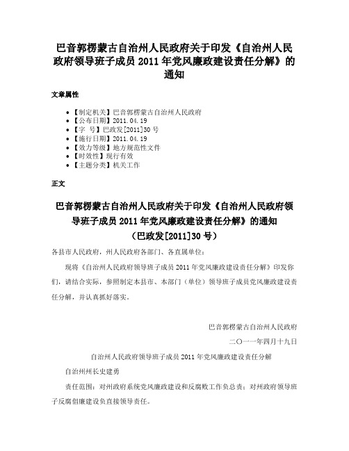 巴音郭楞蒙古自治州人民政府关于印发《自治州人民政府领导班子成员2011年党风廉政建设责任分解》的通知