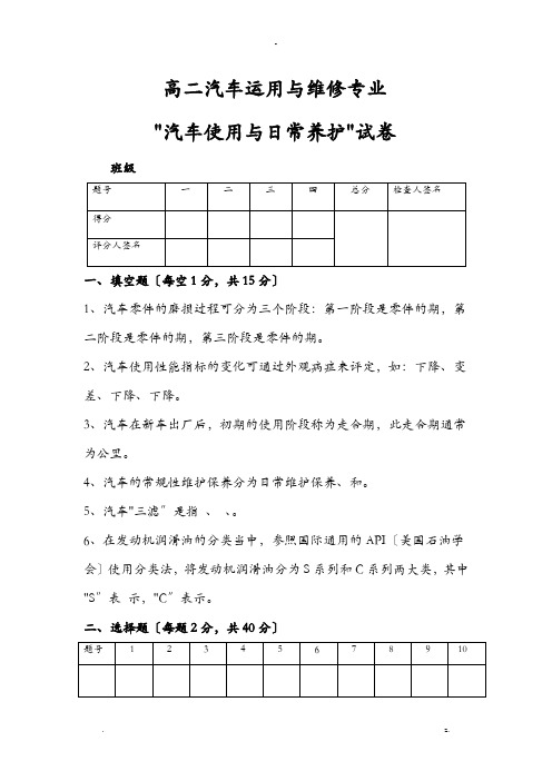 汽车维护及保养试题及答案