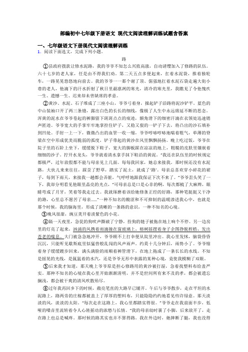 部编初中七年级下册语文 现代文阅读理解训练试题含答案