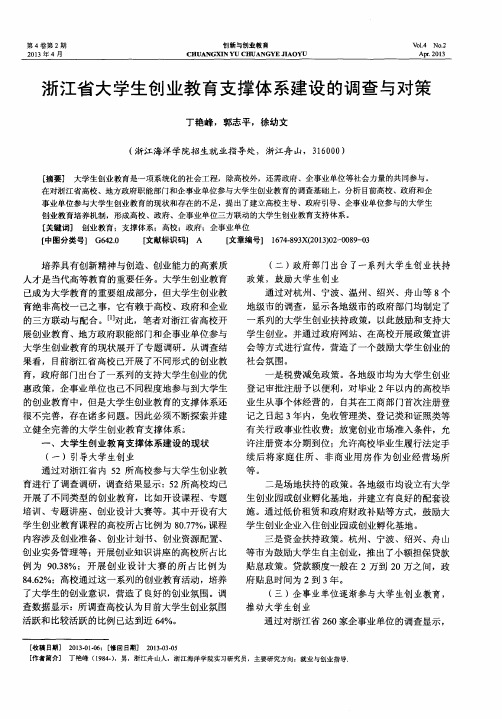 浙江省大学生创业教育支撑体系建设的调查与对策