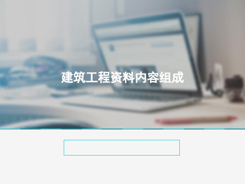 建筑工程资料内容组成培训讲义280页[详细]