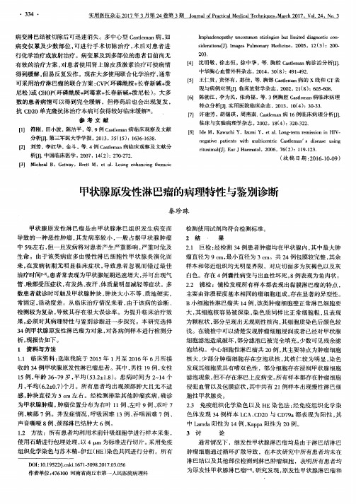 甲状腺原发性淋巴瘤的病理特性与鉴别诊断