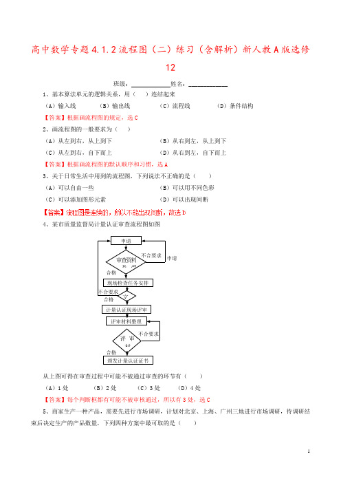 高中数学专题4.1.2流程图(二)练习(含解析)新人教A版选修12