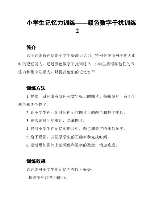 小学生记忆力训练——颜色数字干扰训练2