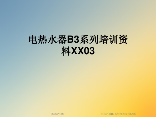 电热水器B3系列培训资料XX03