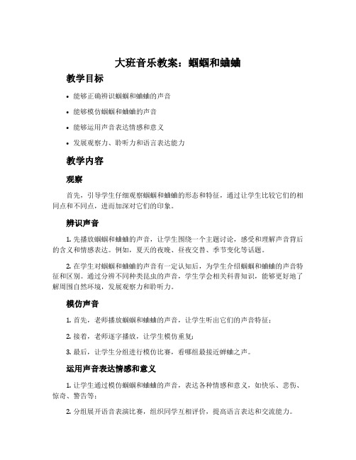 大班音乐教案：蝈蝈和蛐蛐