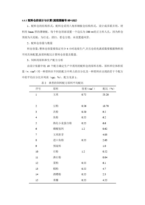 配料仓的设计与计算